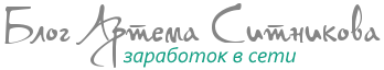 Блог Артема Ситникова